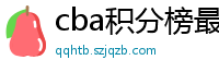 cba积分榜最新排名表